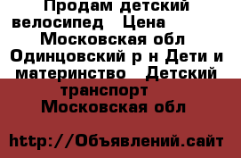 Продам детский велосипед › Цена ­ 2 500 - Московская обл., Одинцовский р-н Дети и материнство » Детский транспорт   . Московская обл.